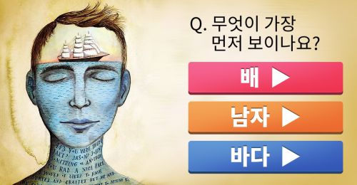 【진단】 가장 먼저 보이는 그림은?